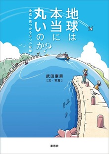 地球は本当に丸いのか？ 身近に見つかる9つの証拠