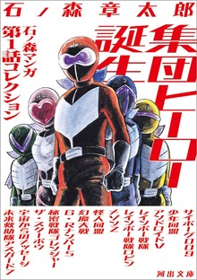 集団ヒーロー誕生 石ノ森マンガ第１話コレクション
