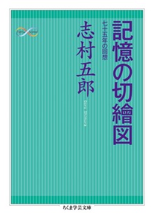 記憶の切繪図 ──七十五年の回想