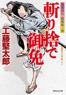 斬り捨て御免