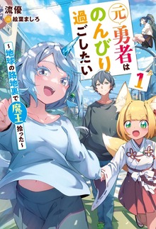 元勇者はのんびり過ごしたい ～地球の路地裏で魔王拾った～１