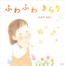 ふわふわ きらり