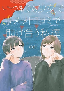 いつまでも少女でコスメ口コミで助け合う私達