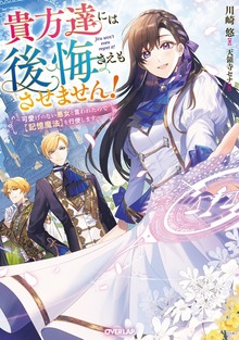 貴方達には後悔さえもさせません！