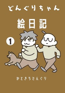 どんぐりちゃん絵日記（ナンバーナイン）