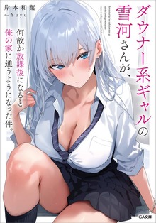 ダウナー系ギャルの雪河さんが、何故か放課後になると俺の家に通うようになった件。