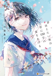 #消えたい僕は君に１５０字の愛をあげる