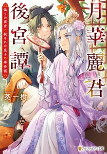 月華麗君後宮譚 ～偽りの宦官と秘された皇子の事件帳～