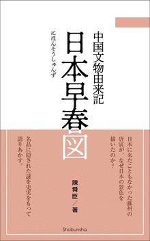 日本早春図