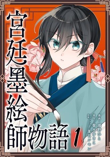 宮廷墨絵師物語（コミック）【単行本】 第１巻