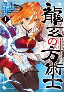 龍玄の方術士