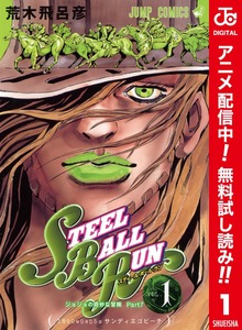 ジョジョの奇妙な冒険 第7部 スティール・ボール・ラン カラー版