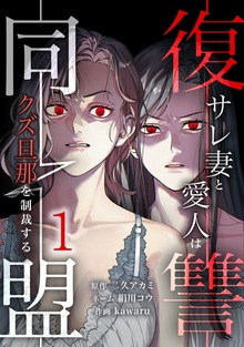 復讐同盟 ―サレ妻と愛人はクズ旦那を制裁する―【単行本版】シリーズ