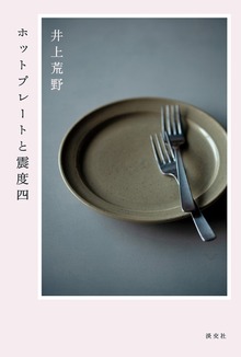 ホットプレートと震度四