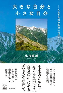 大きな自分と小さな自分 ─人生の究極の真理に向けて─