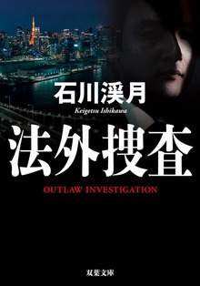 法外捜査