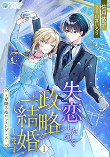 失恋したので政略結婚します～星降る夜のラストダンス～（アマゾナイトノベルズ）