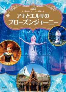 東京ディズニーシー絵本 アナとエルサのフローズンジャーニー ディズニーゴールド絵本