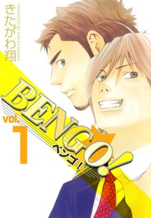 BENGO！（ビーグリー）