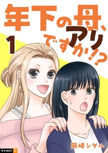 年下の母、アリですか！？