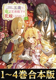 【合本版】五歳で、竜の王弟殿下の花嫁になりました（Celicaノベルス）