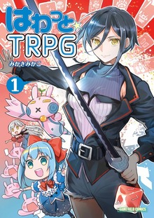 はわっとＴＲＰＧ（有限会社ファーイースト・アミューズメント・リサーチ）