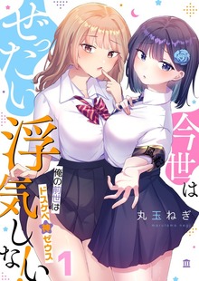 【フルカラー】今世はぜったい浮気しない！～俺の前世はドスケベ神ゼウス１