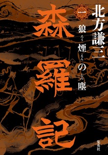 森羅記（集英社文芸単行本）