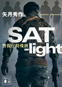 ＳＡＴ－ｌｉｇｈｔ 警視庁特殊班