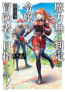 魔力無し判定の令嬢は冒険者を目指します！（電撃の新文芸）