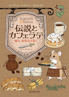 〈伝説とカフェラテ〉シリーズ
