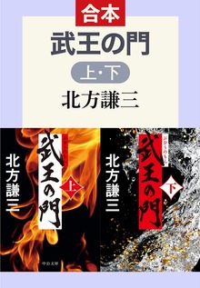 武王の門（上下合本）