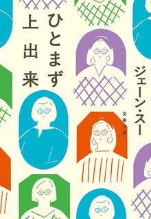 ひとまず上出来