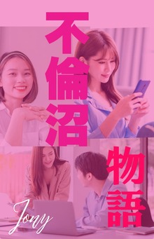 不倫沼物語