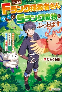 ただのＦランク探索者さん、うっかりＳランク魔物をぶっとばす 規格外ダンジョンに住んでいるので、無自覚に最強でした