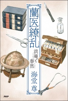 蘭医繚乱 洪庵と泰然