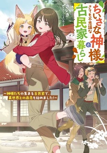 ちいさな神様とさても不思議な古民家暮らし ～神様たちの集まる古民家で、異世界との商売も始めました！～