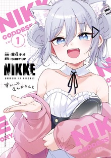 勝利の女神：ＮＩＫＫＥ　すいーとえんかうんと