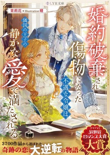婚約破棄され傷物になった不遇な令嬢は、隣国の王子の静かな愛で満たされる