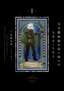天才魔術師を弟に持つと人生はこうなる（KADOKAWA）