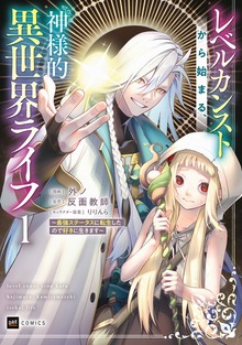 レベルカンストから始まる、神様的異世界ライフ ～最強ステータスに転生したので好きに生きます～1【電子特典付き】