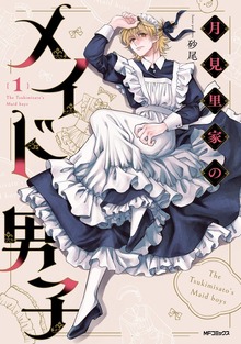 月見里家のメイド男子