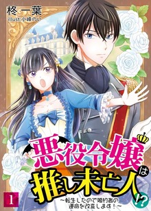 【合本版】悪役令嬢は推し未亡人！？～転生したので婚約者の運命を改変します！～ 1