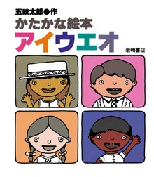 かたかな絵本アイウエオ