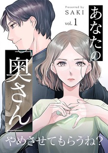 あなたの「奥さん」やめさせてもらうね？（トレモア・リアルラブ）