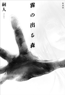 霧の出る森