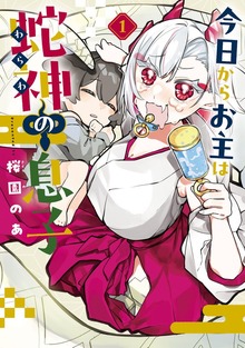 今日からお主は蛇神の息子 1巻