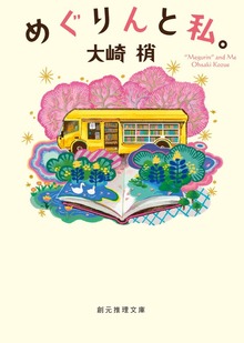 めぐりんと私。