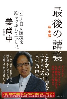 最後の講義 完全版 政治学者 姜尚中