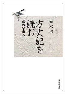 方丈記を読む－孤の宇宙へ－